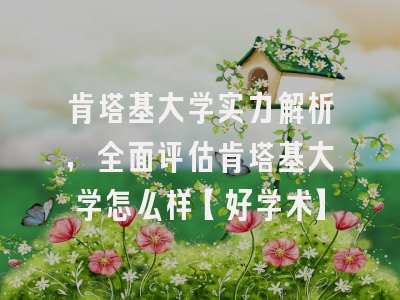 肯塔基大学实力解析，全面评估肯塔基大学怎么样【好学术】