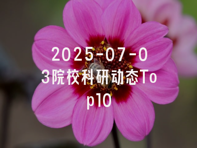 2025-07-03院校科研动态Top10