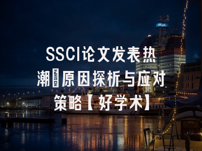 SSCI论文发表热潮：原因探析与应对策略【好学术】