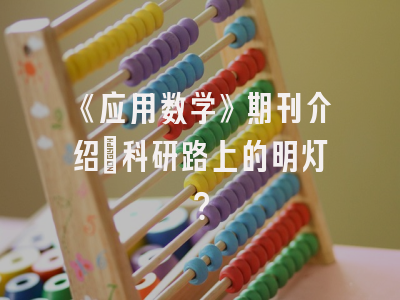 《应用数学》期刊介绍：科研路上的明灯？
