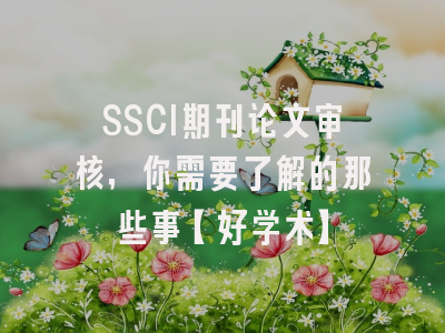 SSCI期刊论文审核，你需要了解的那些事【好学术】