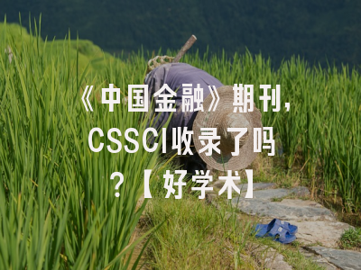 《中国金融》期刊，CSSCI收录了吗？【好学术】