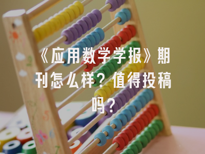 《应用数学学报》期刊怎么样？值得投稿吗？