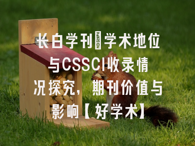 长白学刊：学术地位与CSSCI收录情况探究，期刊价值与影响【好学术】
