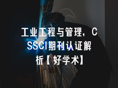 工业工程与管理，CSSCI期刊认证解析【好学术】