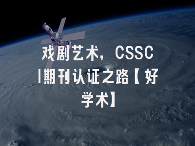 戏剧艺术，CSSCI期刊认证之路【好学术】