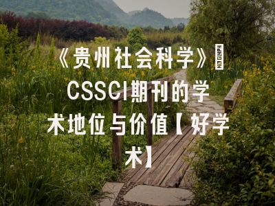 《贵州社会科学》：CSSCI期刊的学术地位与价值【好学术】