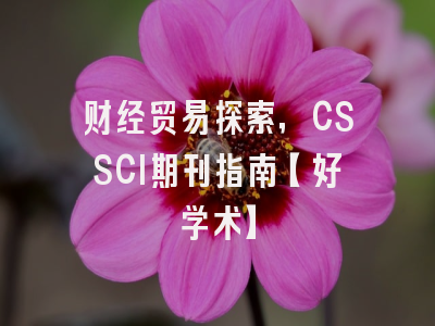 财经贸易探索，CSSCI期刊指南【好学术】