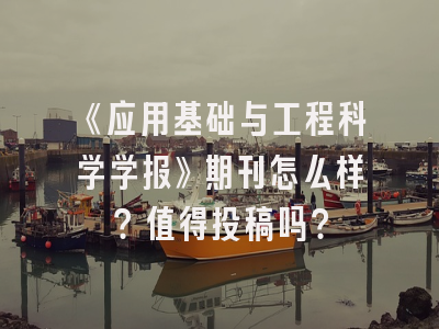 《应用基础与工程科学学报》期刊怎么样？值得投稿吗？