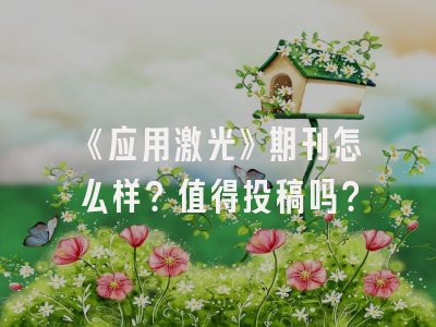 《应用激光》期刊怎么样？值得投稿吗？