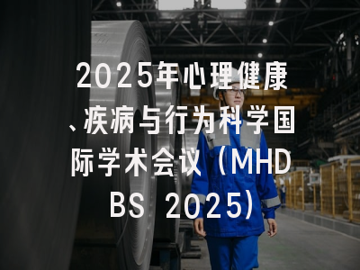 2025年心理健康、疾病与行为科学国际学术会议（MHDBS 2025）