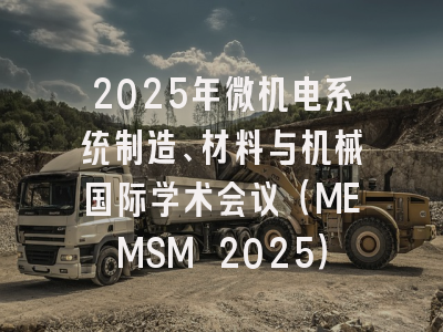 2025年微机电系统制造、材料与机械国际学术会议（MEMSM 2025）