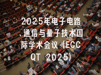 2025年电子电路、通信与量子技术国际学术会议（ECCQT 2025）