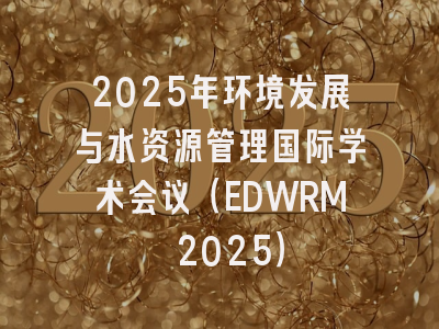2025年环境发展与水资源管理国际学术会议（EDWRM 2025）