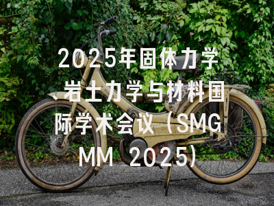 2025年固体力学、岩土力学与材料国际学术会议（SMGMM 2025）