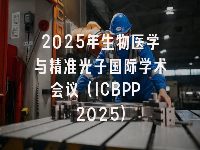 2025年生物医学与精准光子国际学术会议（ICBPP 2025）
