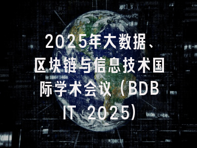 2025年大数据、区块链与信息技术国际学术会议（BDBIT 2025）