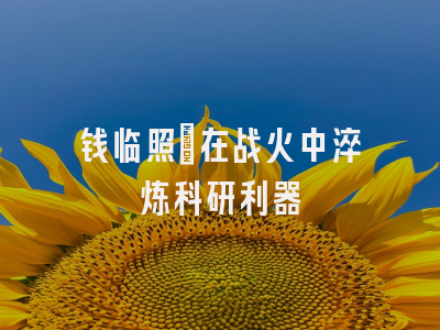钱临照：在战火中淬炼科研利器