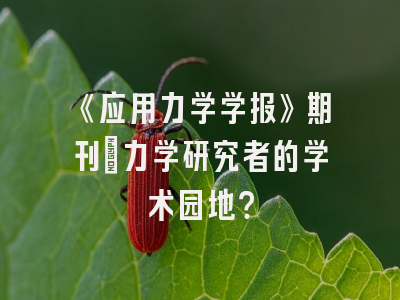 《应用力学学报》期刊：力学研究者的学术园地？