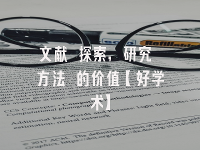 文献 探索，研究 方法 的价值【好学术】