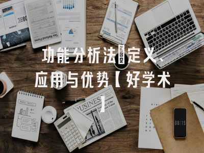功能分析法：定义、应用与优势【好学术】