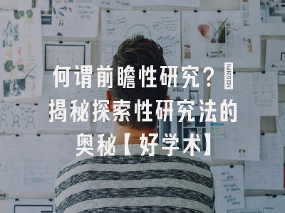 何谓前瞻性研究？：揭秘探索性研究法的奥秘【好学术】