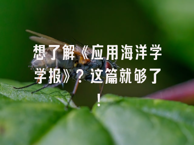 想了解《应用海洋学学报》？这篇就够了！