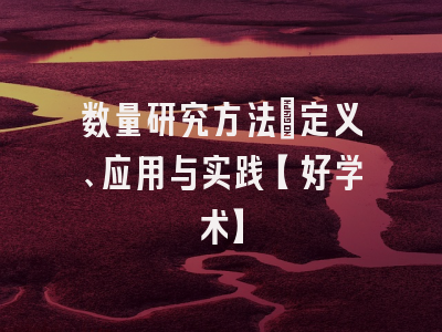 数量研究方法：定义、应用与实践【好学术】