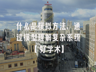 什么是模拟方法,通过模型理解复杂系统【好学术】