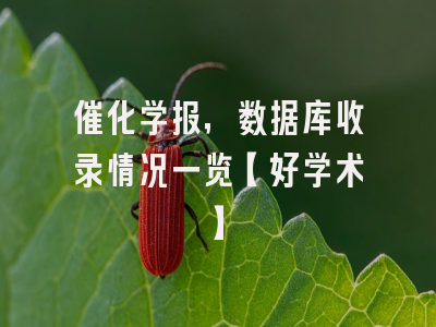 催化学报，数据库收录情况一览【好学术】