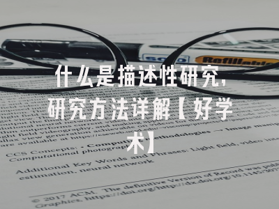 什么是描述性研究，研究方法详解【好学术】