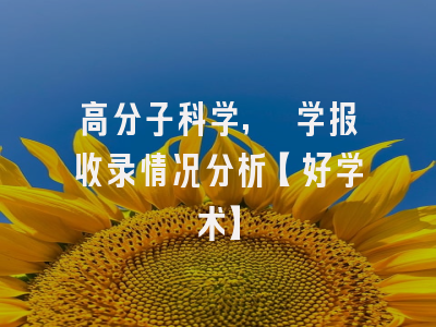 高分子科学, 学报收录情况分析【好学术】