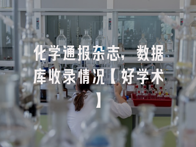 化学通报杂志，数据库收录情况【好学术】