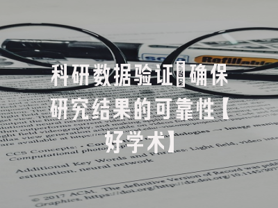 科研数据验证：确保研究结果的可靠性【好学术】