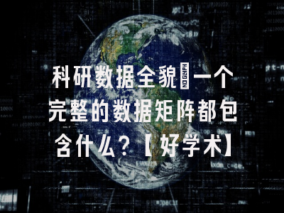科研数据全貌：一个完整的数据矩阵都包含什么？【好学术】