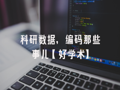 科研数据，编码那些事儿【好学术】