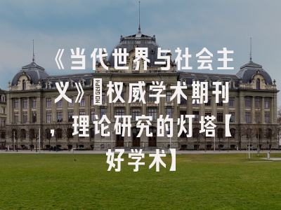 《当代世界与社会主义》：权威学术期刊，理论研究的灯塔【好学术】