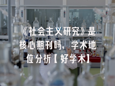 《社会主义研究》是核心期刊吗，学术地位分析【好学术】