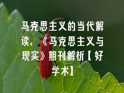 马克思主义的当代解读，《马克思主义与现实》期刊解析【好学术】