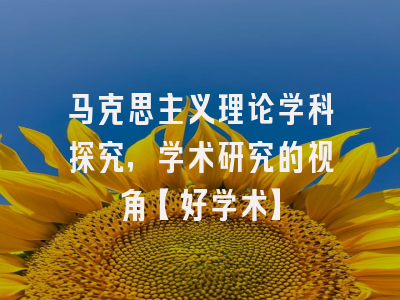 马克思主义理论学科探究，学术研究的视角【好学术】