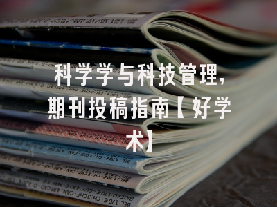 科学学与科技管理，期刊投稿指南【好学术】