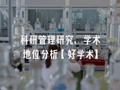 科研管理研究，学术地位分析【好学术】
