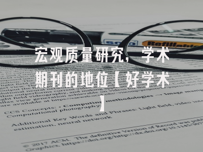 宏观质量研究，学术期刊的地位【好学术】