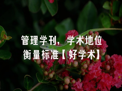 管理学刊，学术地位衡量标准【好学术】