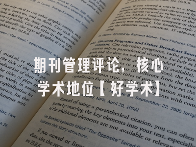 期刊管理评论，核心学术地位【好学术】