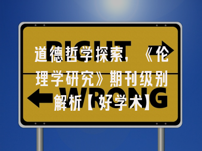 道德哲学探索，《伦理学研究》期刊级别解析【好学术】