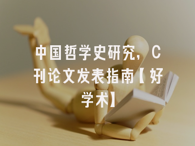 中国哲学史研究，C刊论文发表指南【好学术】