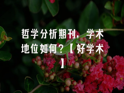 哲学分析期刊，学术地位如何？【好学术】