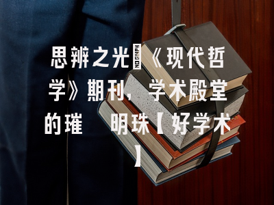 思辨之光：《现代哲学》期刊，学术殿堂的璀璨明珠【好学术】