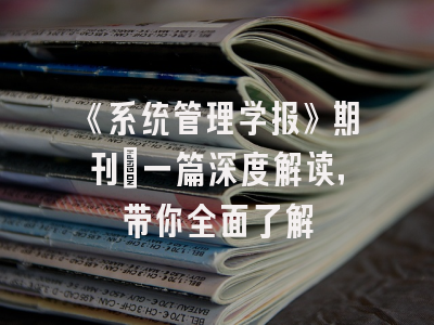 《系统管理学报》期刊：一篇深度解读，带你全面了解